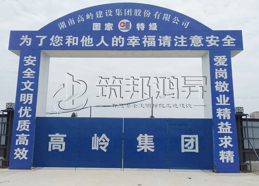 工地大門，項目部大門，高嶺集團